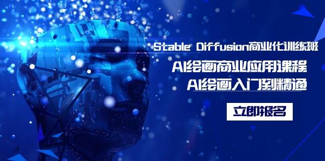 Stable Diffusion商业化训练班，Al绘画商业应用课程，AI绘画入门到精通-枫叶微课堂