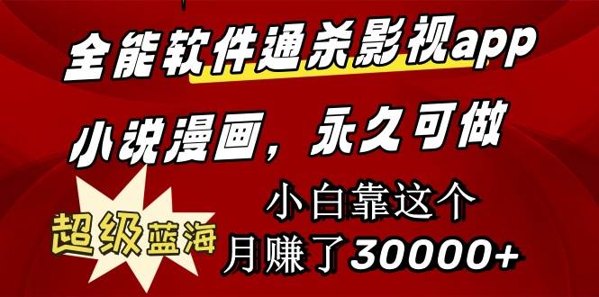 全能软件通杀影视app小说漫画，超级蓝海，小白靠这个月赚了30000+永久可玩-枫叶微课堂