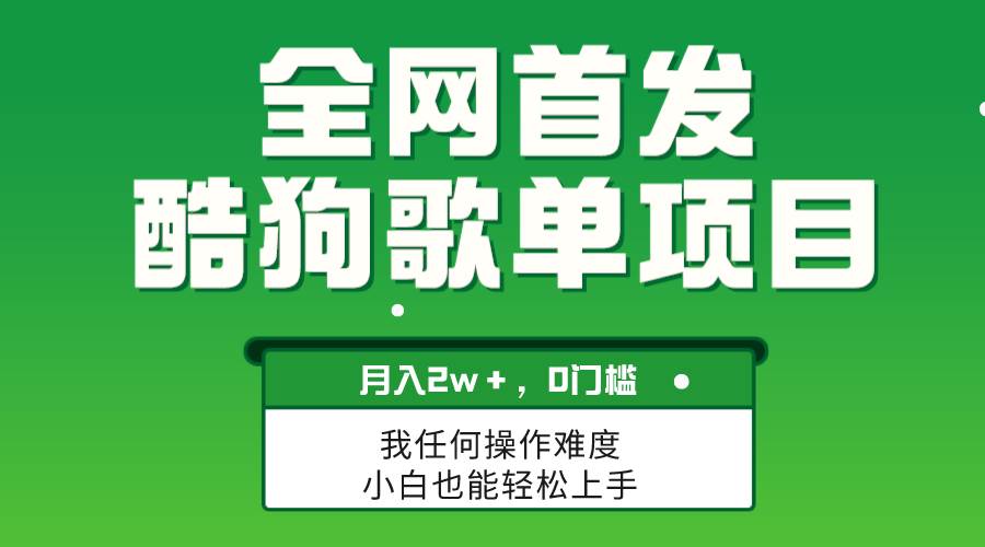 无脑操作简单复制，酷狗歌单项目，月入2W＋，可放大-枫叶微课堂