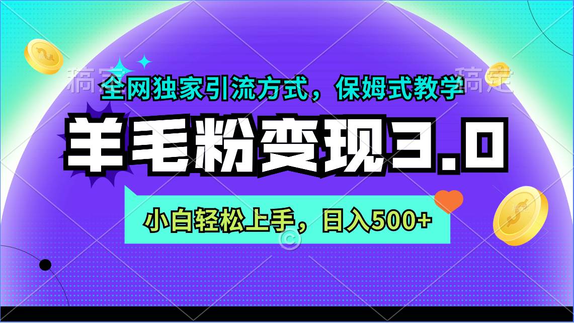 羊毛粉变现3.0 全网独家引流方式，小白轻松上手，日入500+-枫叶微课堂