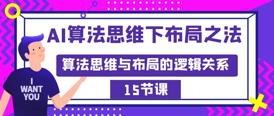 AI算法思维下布局之法：算法思维与布局的逻辑关系（15节）-枫叶微课堂