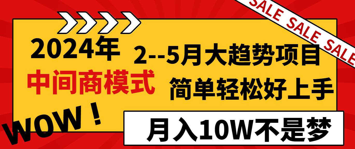 2024年2–5月大趋势项目，利用中间商模式，简单轻松好上手，轻松月入10W…-枫叶微课堂