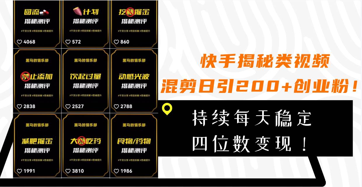 快手揭秘类视频混剪日引200+创业粉！持续每天四位数变现！-枫叶微课堂