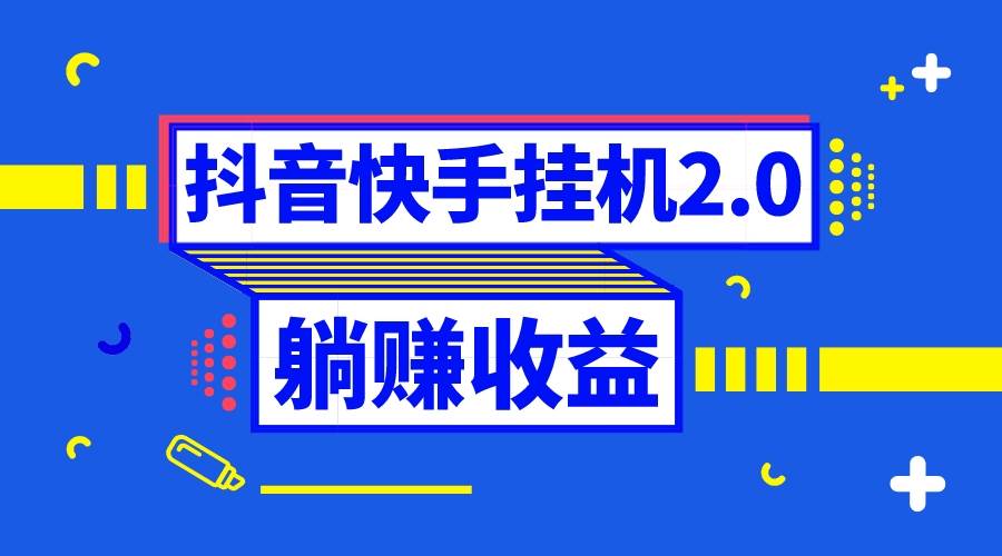 抖音挂机全自动薅羊毛，0投入0时间躺赚，单号一天5-500＋-枫叶微课堂