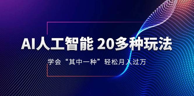 AI人工智能 20多种玩法 学会“其中一种”轻松月入过万，持续更新AI最新玩法-枫叶微课堂