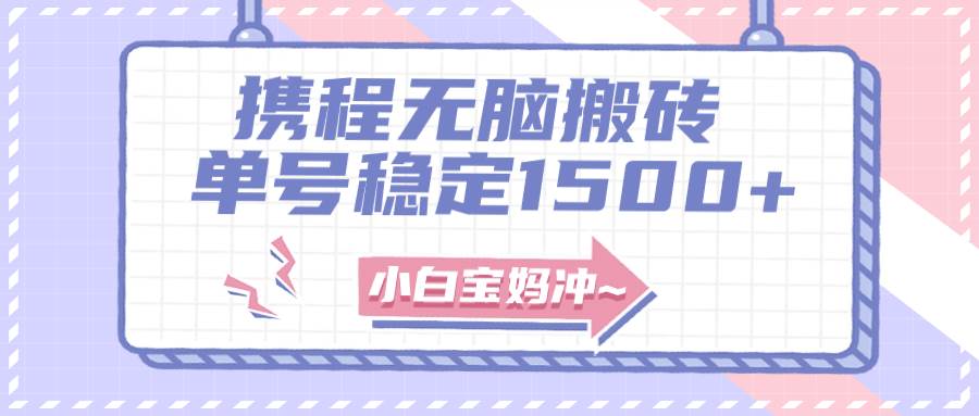 无门槛搬砖项目玩法，无脑搬运复制单号月入1500+，矩阵操作收益更高-枫叶微课堂