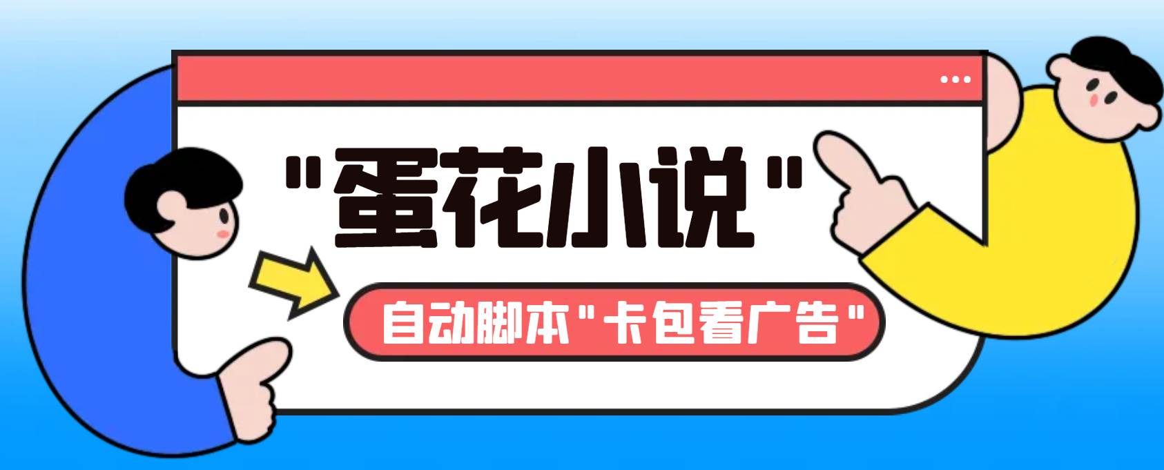 最新斗音旗下蛋花小说最新斗音旗下蛋花小说广告掘金挂机项目，卡包看广告，单机一天20-30+【自动脚本+卡包方法】-枫叶微课堂