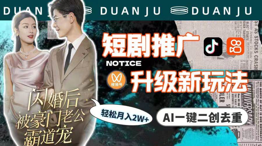 短剧推广升级新玩法，AI一键二创去重，轻松月入2w+（教程+素材）-枫叶微课堂