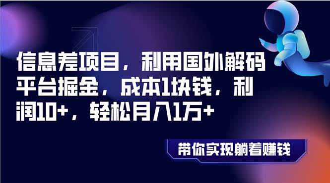信息差项目，利用国外解码平台掘金，成本1块钱，利润10+，轻松月入1万+-枫叶微课堂