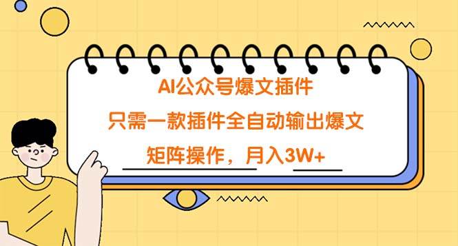 AI公众号爆文插件，只需一款插件全自动输出爆文，矩阵操作，月入3W+-枫叶微课堂