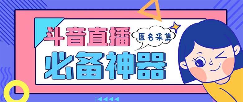 最新斗音直播间采集，支持采集连麦匿名直播间，精准获客神器【采集脚本+使用教程】-枫叶微课堂