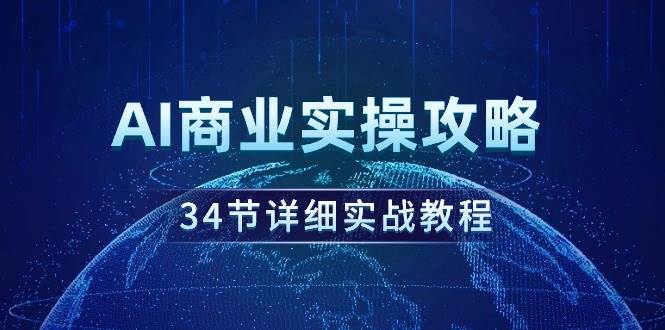 AI商业实操攻略，34节详细实战教程！-枫叶微课堂