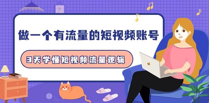 做一个 有流量的短视频账号，3天学懂短视频流量逻辑（10节课）-枫叶微课堂