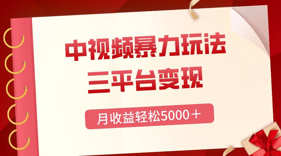 三平台变现，月收益轻松5000＋，中视频暴力玩法，每日热点的正确打开方式-枫叶微课堂