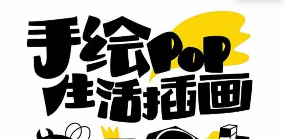 趣味实用的手绘pop想画就画 一起来趣味绘画（30节课）-枫叶微课堂