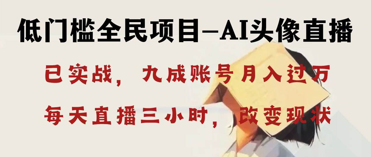 AI头像直播深度讲解，人人可月入万元，每天三小时改变你的现状！-枫叶微课堂