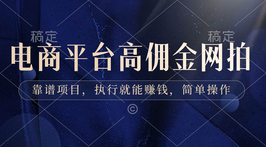 电商平台高佣金网拍，靠谱项目，执行就能赚钱，简单操作-枫叶微课堂
