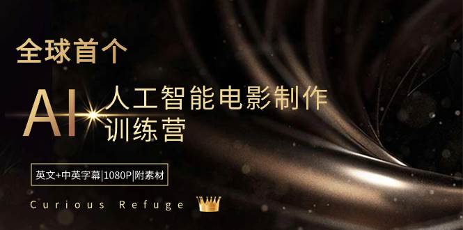 Curious Refuge -全球首个AI人工智能电影制作训练营-中英字幕|1080P|附素材-枫叶微课堂
