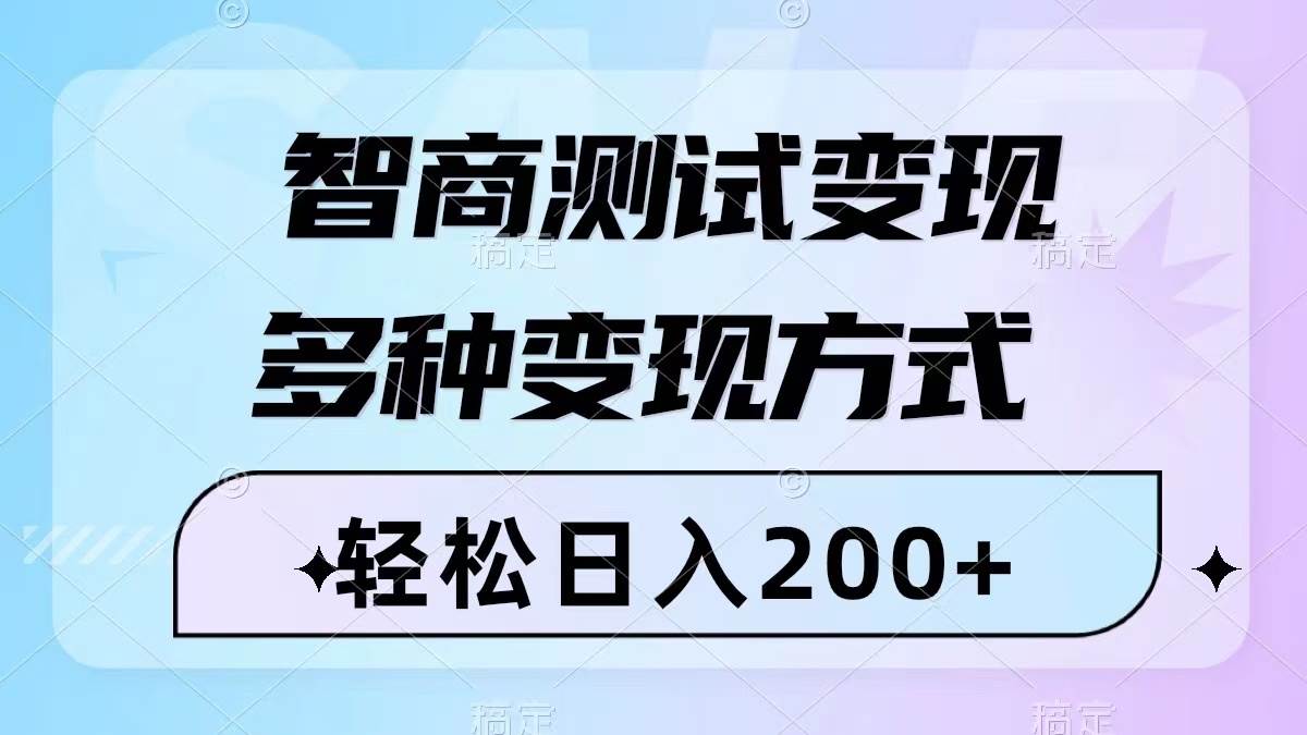 智商测试变现，轻松日入200+，几分钟一个视频，多种变现方式（附780G素材）-枫叶微课堂