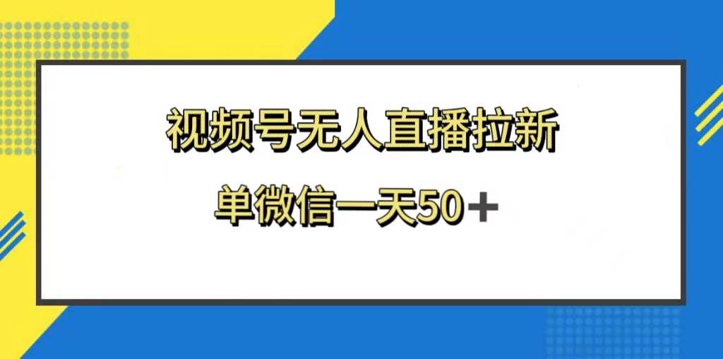 视频号无人直播拉新，新老用户都有收益，单微信一天50+-枫叶微课堂