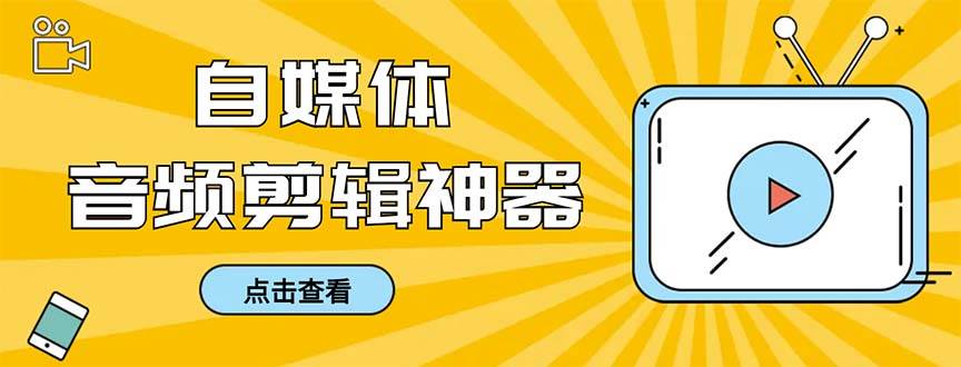 外面收费888的极速音频剪辑，看着字幕剪音频，效率翻倍，支持一键导出【剪辑软件+使用教程】-枫叶微课堂