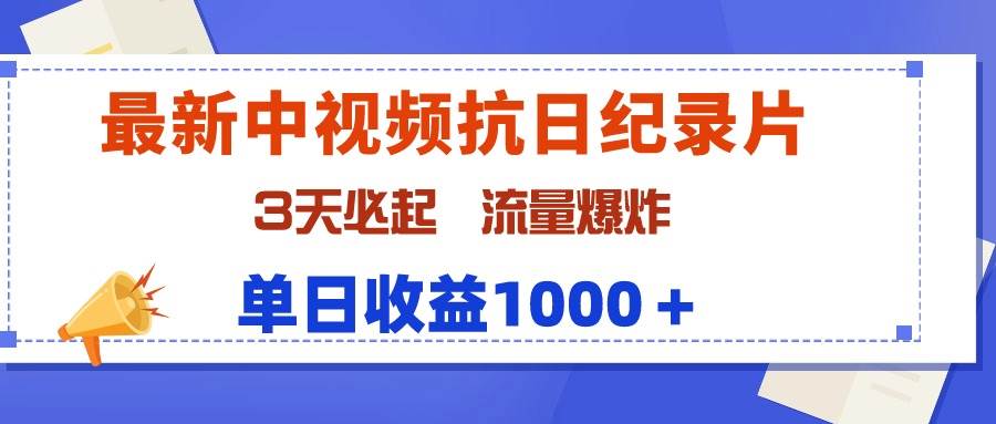 最新中视频抗日纪录片，3天必起，流量爆炸，单日收益1000＋-枫叶微课堂