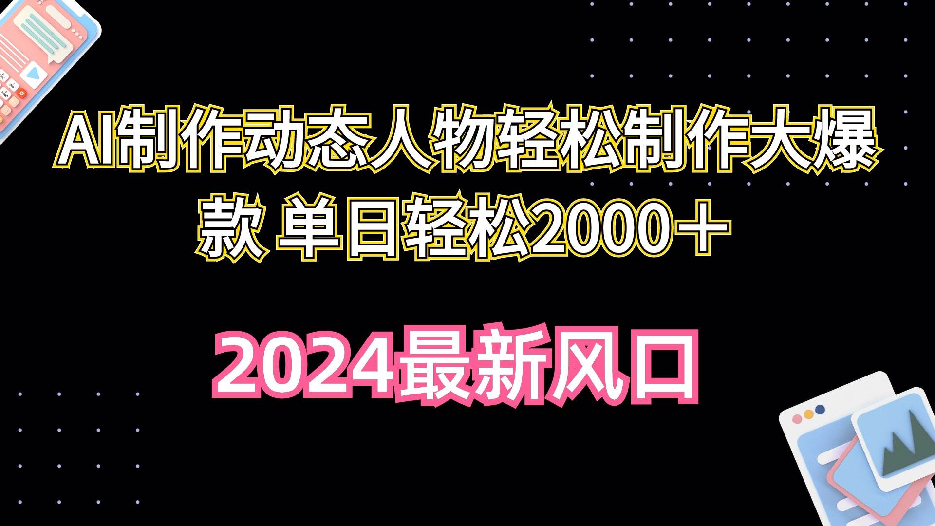 AI制作动态人物轻松制作大爆款 单日轻松2000＋-枫叶微课堂