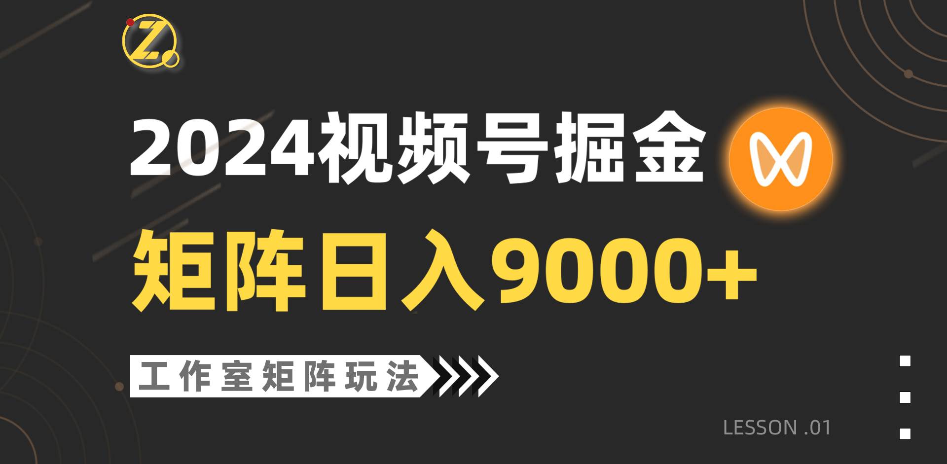 【蓝海项目】2024视频号自然流带货，工作室落地玩法，单个直播间日入9000+-枫叶微课堂