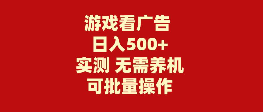 游戏看广告 无需养机 操作简单 没有成本 日入500+-枫叶微课堂