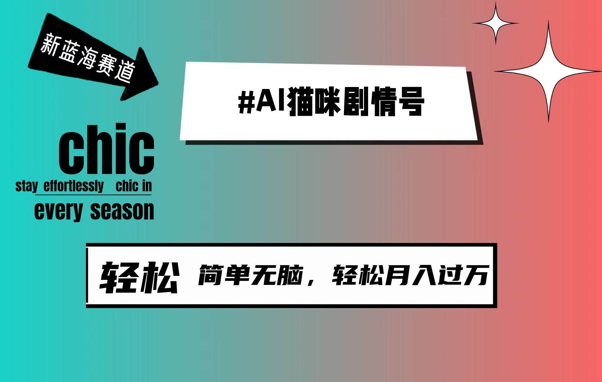 AI猫咪剧情号，新蓝海赛道，30天涨粉100W，制作简单无脑，轻松月入1w+-枫叶微课堂