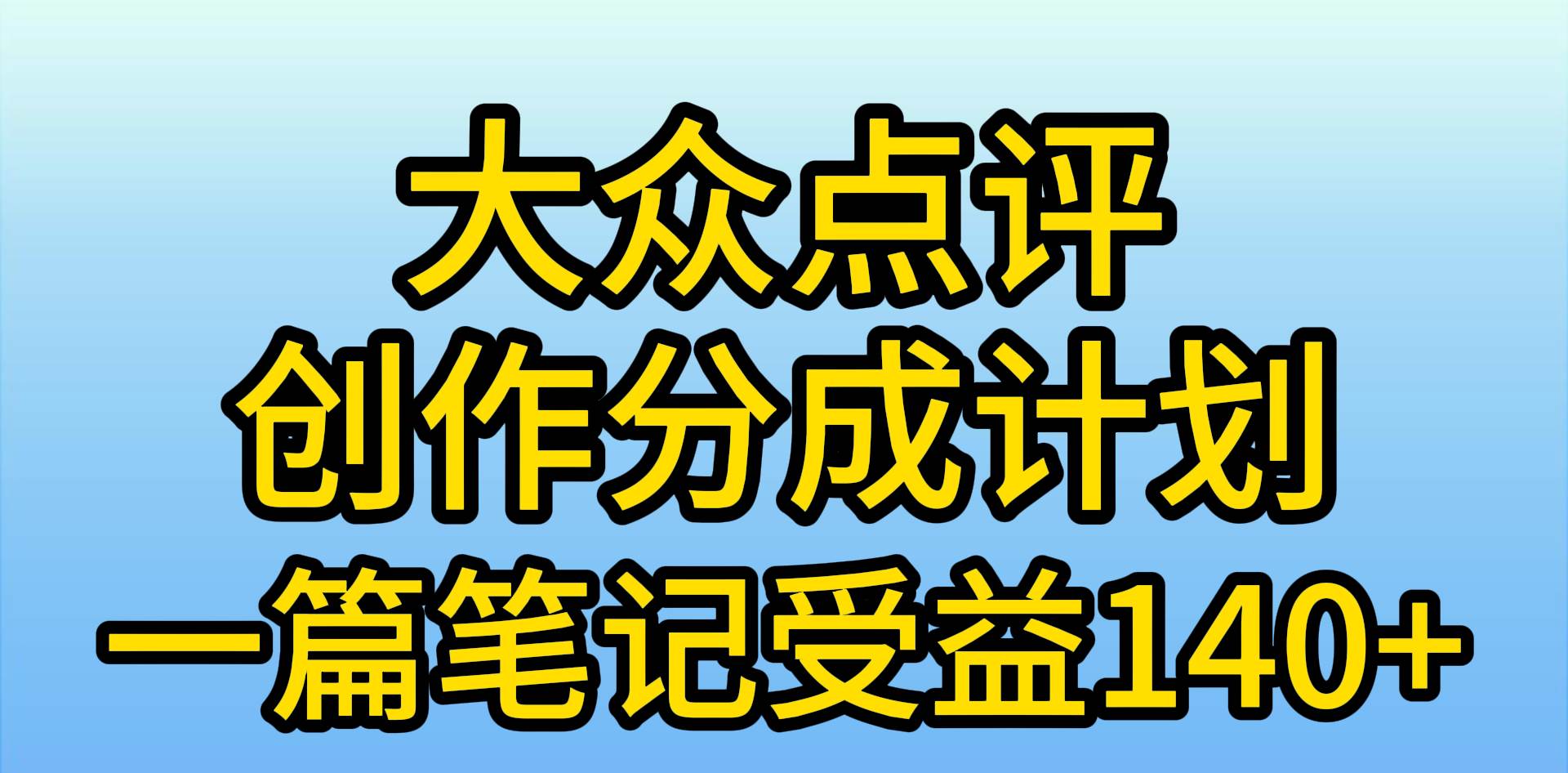 大众点评创作分成，一篇笔记收益140+，新风口第一波，作品制作简单，小…-枫叶微课堂