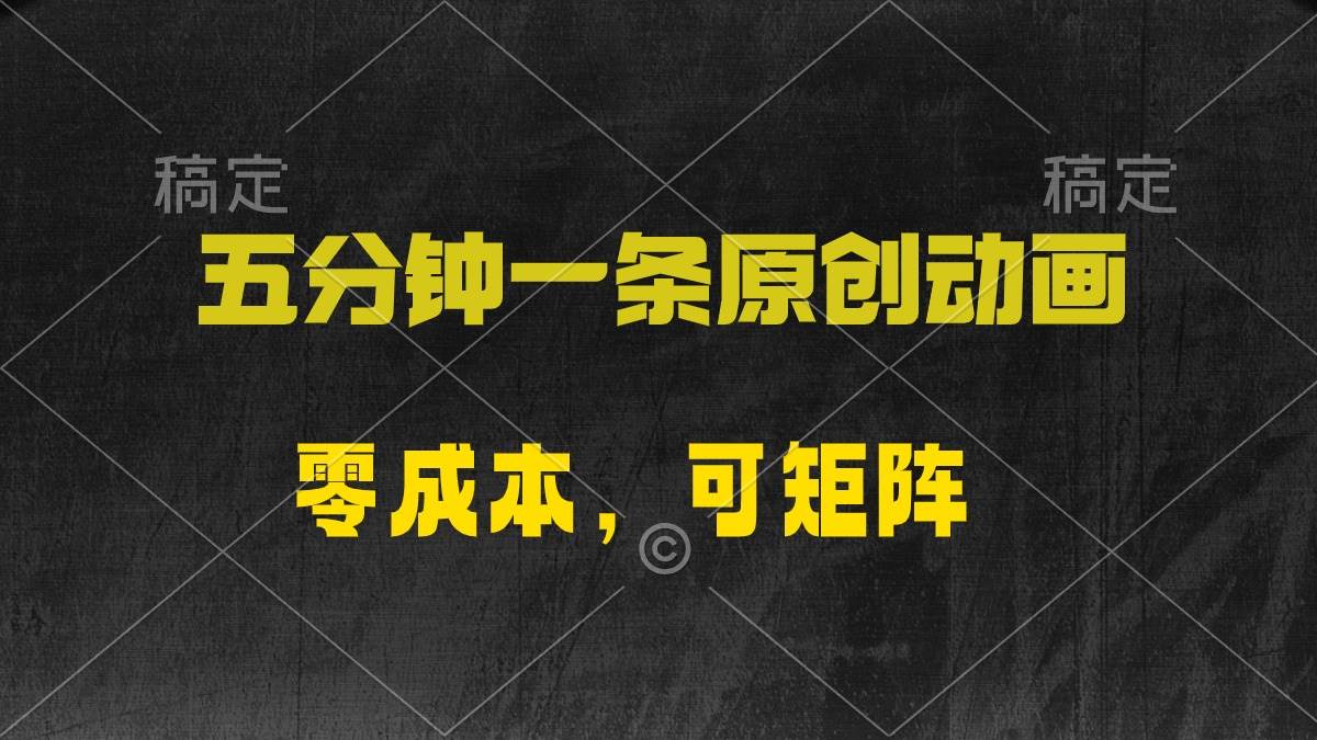五分钟一条原创动漫，零成本，可矩阵，日入2000+-枫叶微课堂