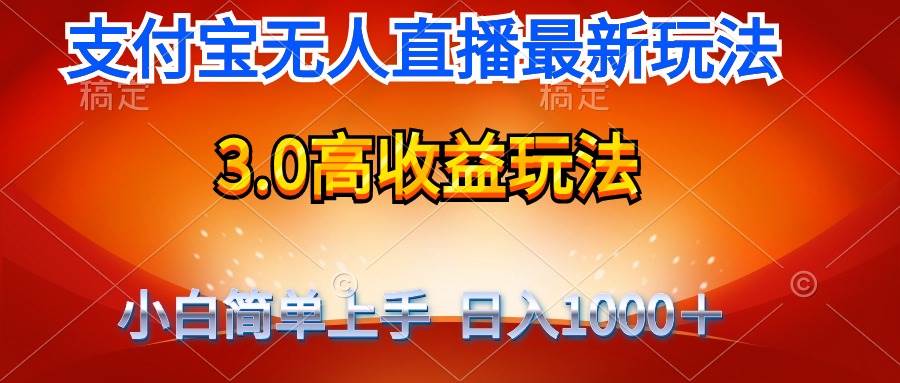 最新支付宝无人直播3.0高收益玩法 无需漏脸，日收入1000＋-枫叶微课堂
