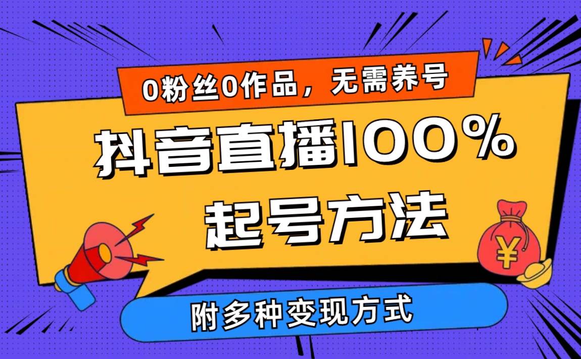 2024抖音直播100%起号方法 0粉丝0作品当天破千人在线 多种变现方式-枫叶微课堂