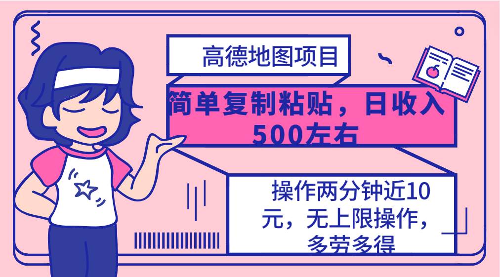 高德地图简单复制，操作两分钟就能有近10元的收益，日入500+，无上限-枫叶微课堂