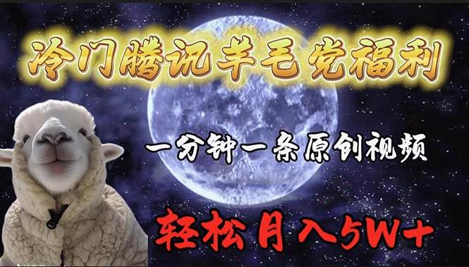 冷门腾讯羊毛党福利，1分钟中一条原创视频，轻松月入50000+-枫叶微课堂
