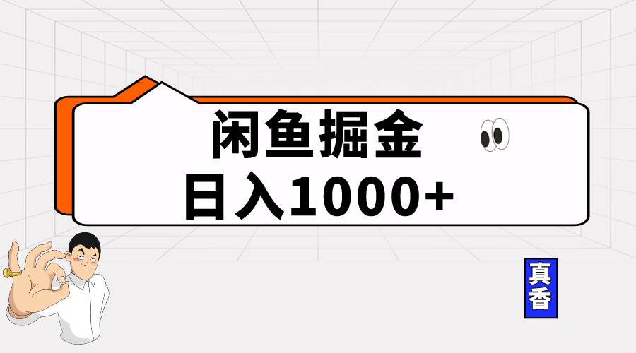 闲鱼暴力掘金项目，轻松日入1000+-枫叶微课堂