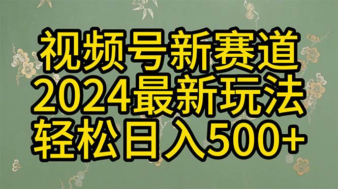 2024玩转视频号分成计划，一键生成原创视频，收益翻倍的秘诀，日入500+-枫叶微课堂