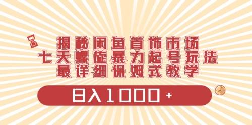 闲鱼首饰领域最新玩法，日入1000+项目0门槛一台设备就能操作-枫叶微课堂