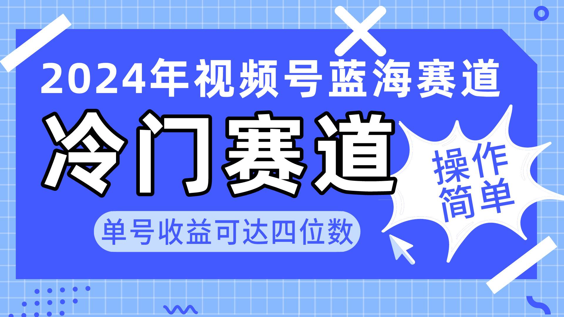 2024视频号冷门蓝海赛道，操作简单 单号收益可达四位数（教程+素材+工具）-枫叶微课堂