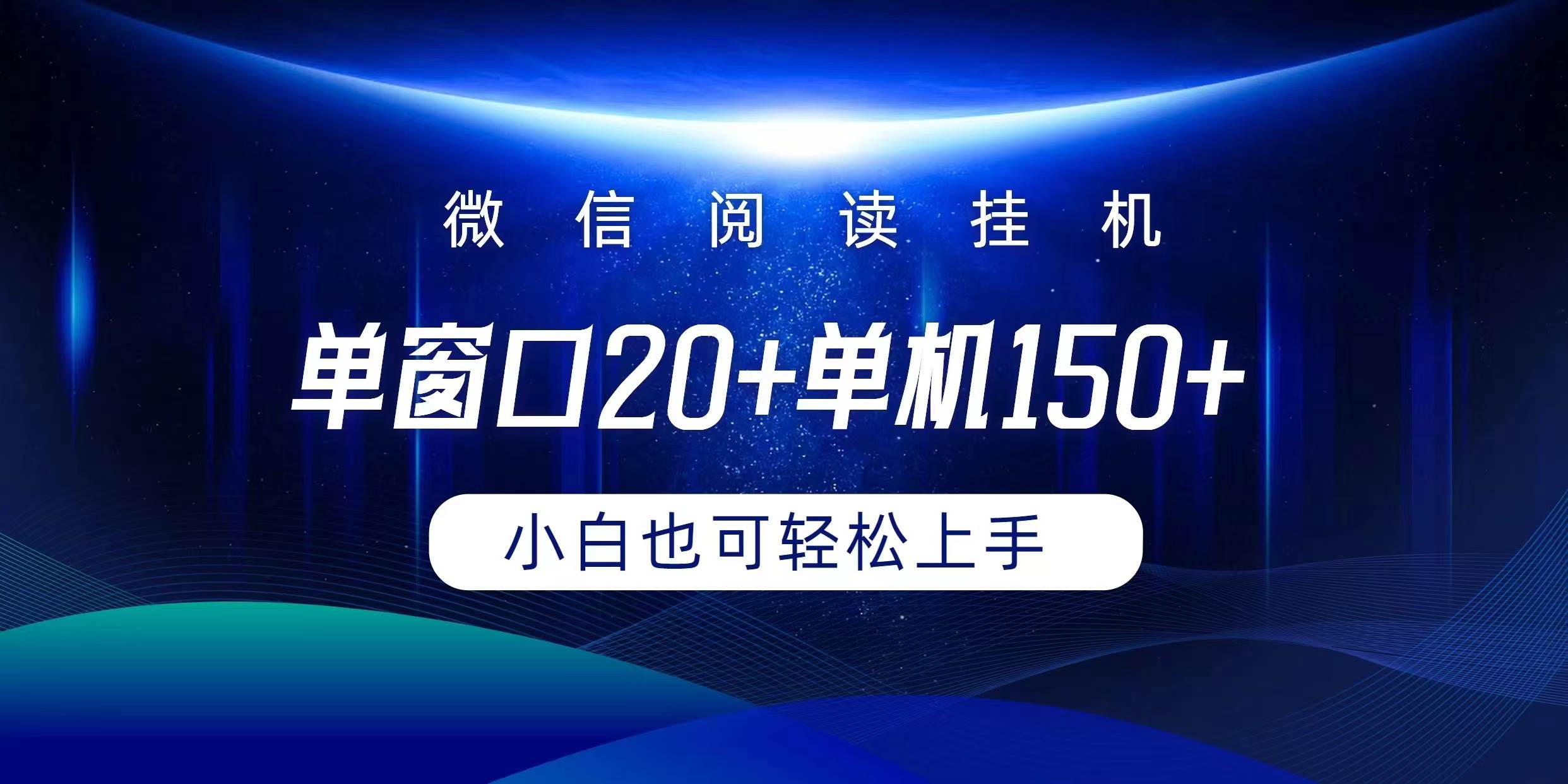 微信阅读挂机实现躺着单窗口20+单机150+小白可以轻松上手-枫叶微课堂