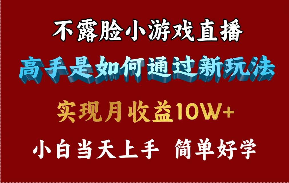 4月最爆火项目，不露脸直播小游戏，来看高手是怎么赚钱的，每天收益3800…-枫叶微课堂