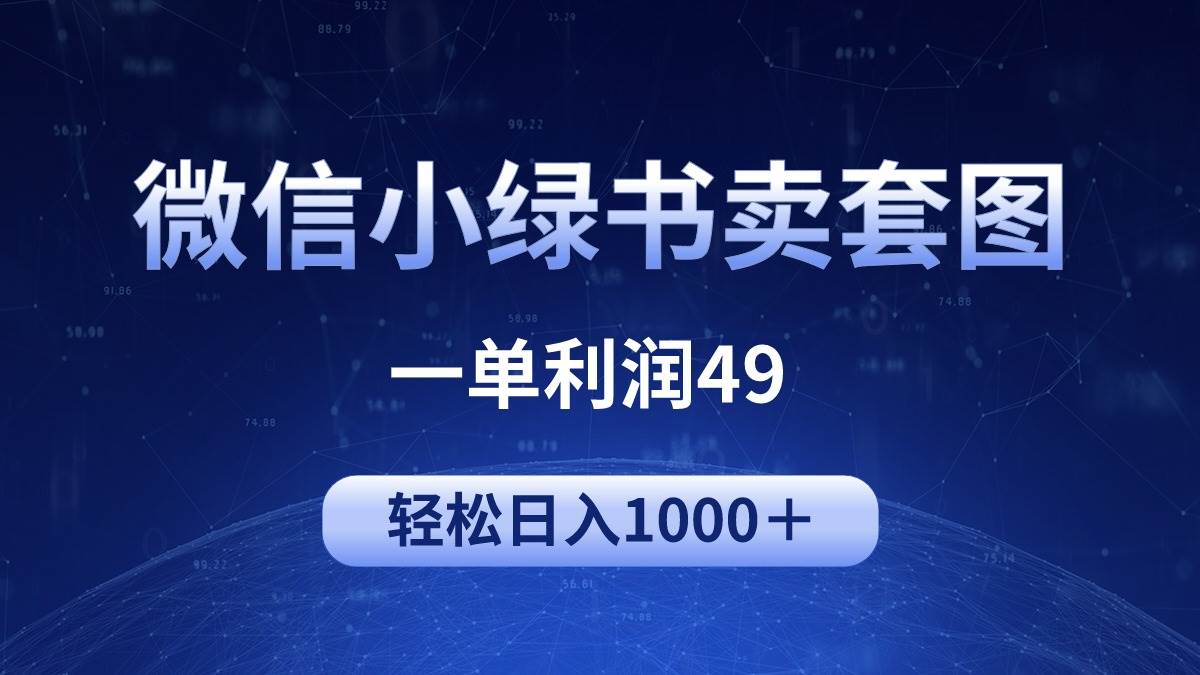 冷门微信小绿书卖美女套图，一单利润49，轻松日入1000＋-枫叶微课堂