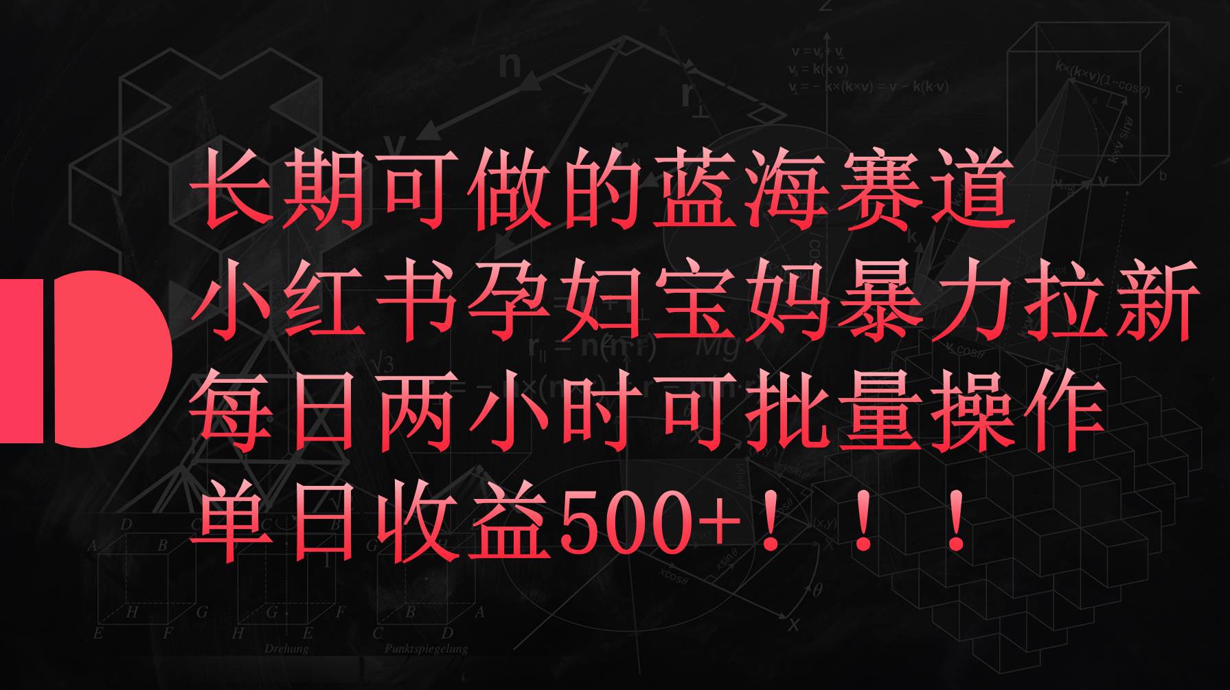 小红书孕妇宝妈暴力拉新玩法，每日两小时，单日收益500+-枫叶微课堂