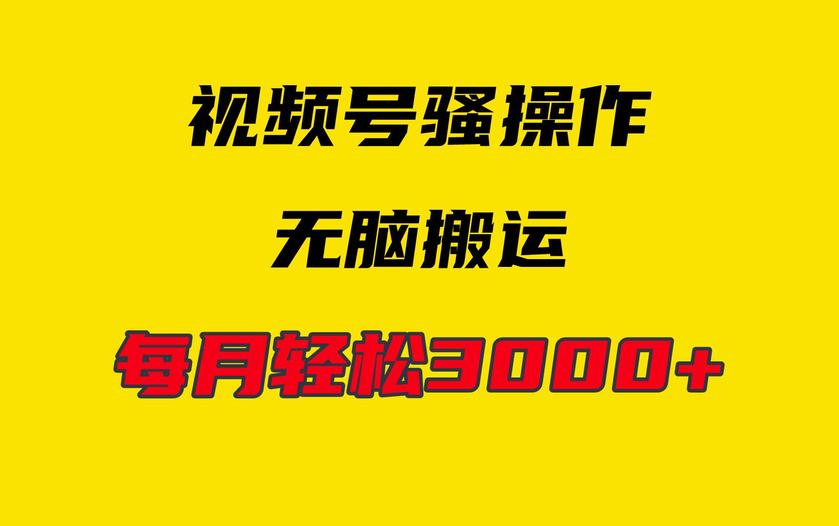 4月最新视频号无脑爆款玩法，挂机纯搬运，每天轻松3000+-枫叶微课堂
