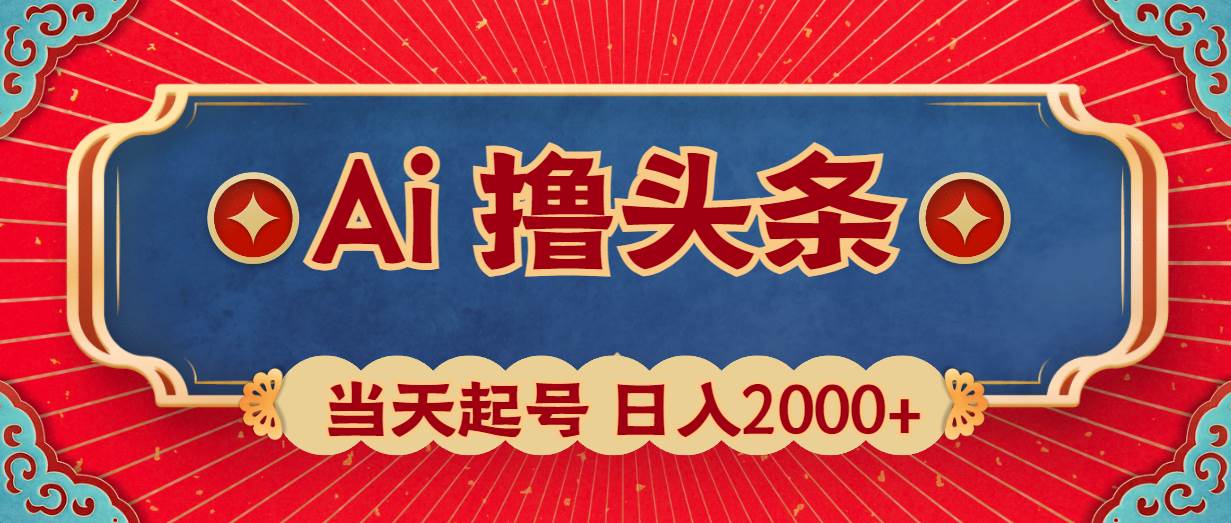Ai撸头条，当天起号，第二天见收益，日入2000+-枫叶微课堂