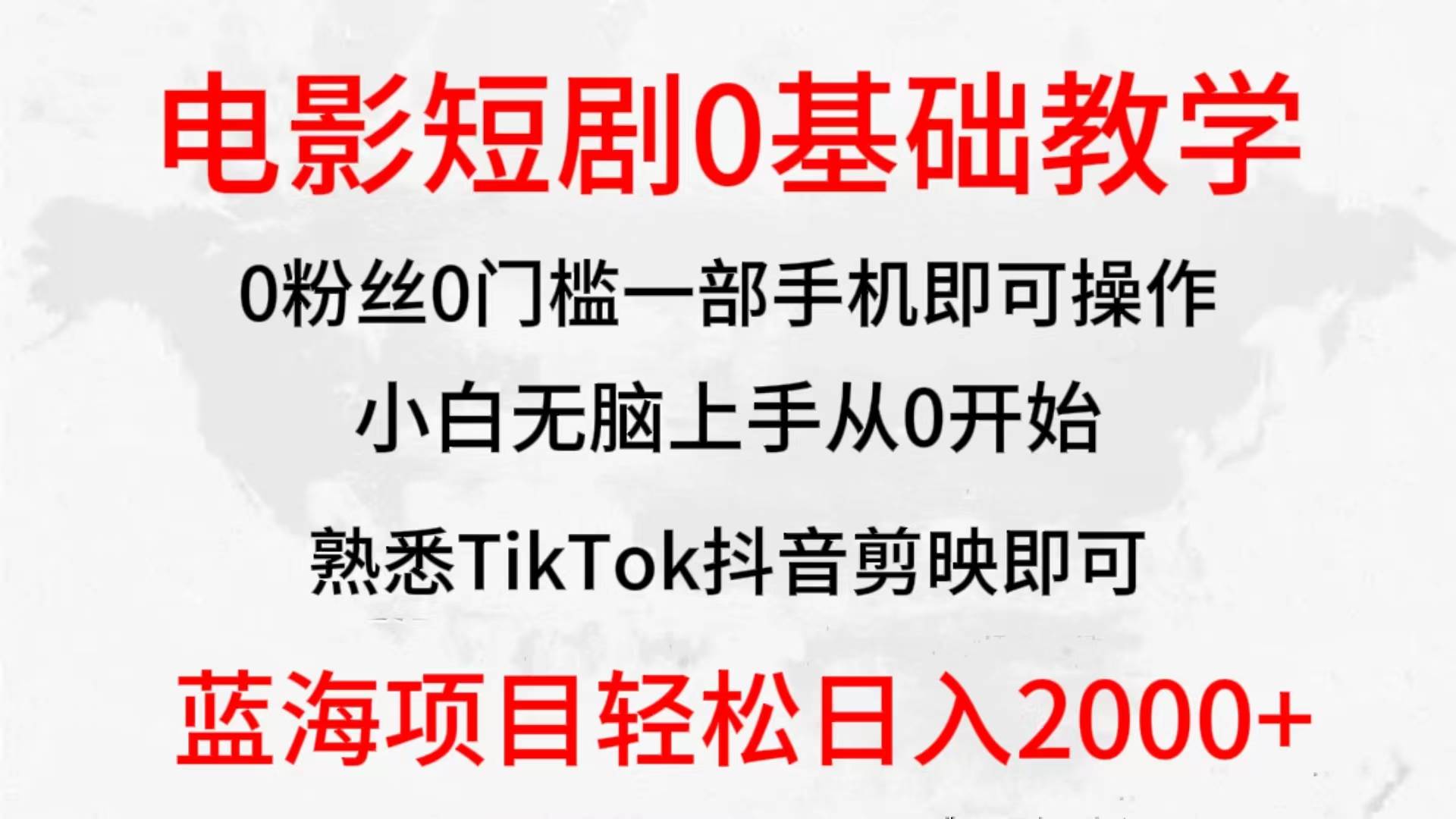 2024全新蓝海赛道，电影短剧0基础教学，小白无脑上手，实现财务自由-枫叶微课堂