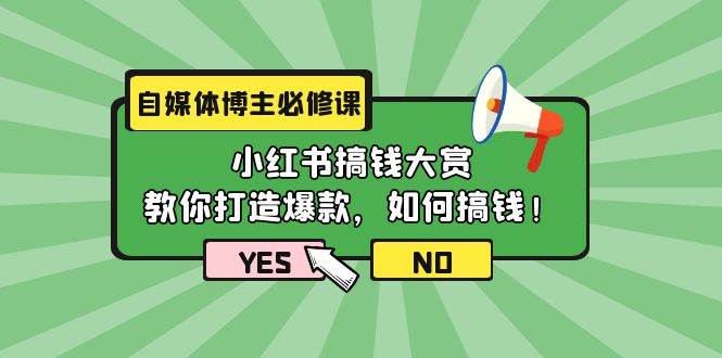 自媒体博主必修课：小红书搞钱大赏，教你打造爆款，如何搞钱（11节课）-枫叶微课堂