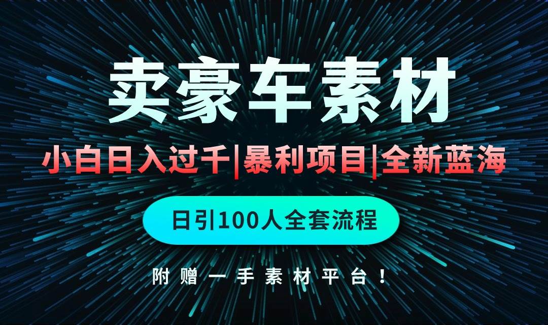 通过卖豪车素材日入过千，空手套白狼！简单重复操作，全套引流流程.！-枫叶微课堂
