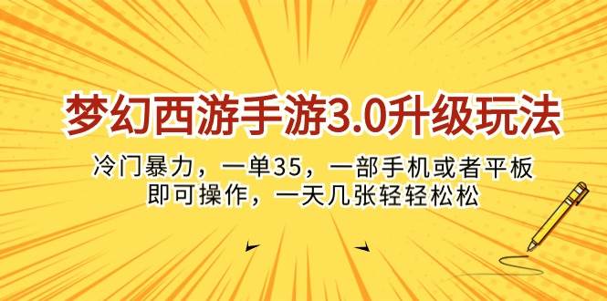 梦幻西游手游3.0升级玩法，冷门暴力，一单35，一部手机或者平板即可操…-枫叶微课堂